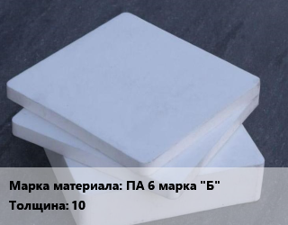 Капролон листовой плита ПА 6 марка &quot;Б&quot; s=10 700х1000, шт цена от 4050 Р / шт, где купить, условия доставки в Минске и Минской области